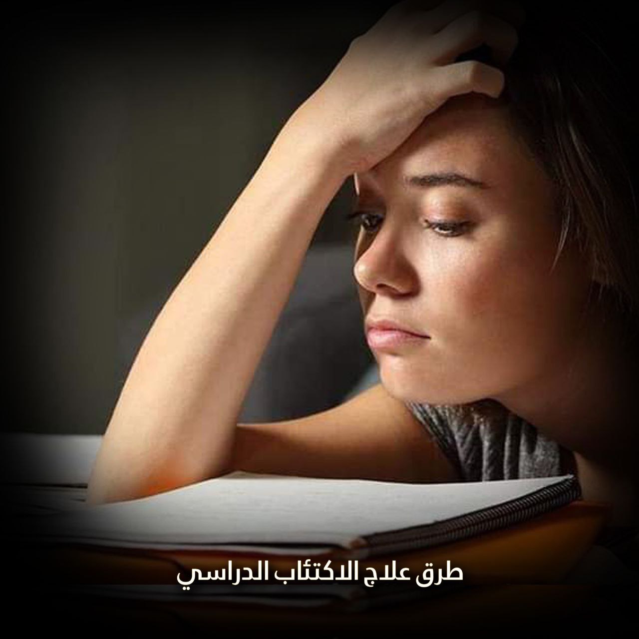 الاكتئاب الدراسي