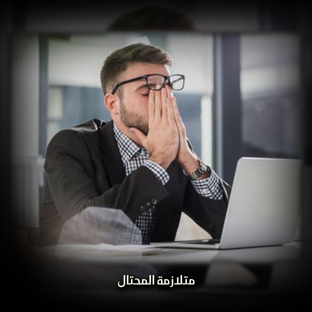 متلازمة المحتال