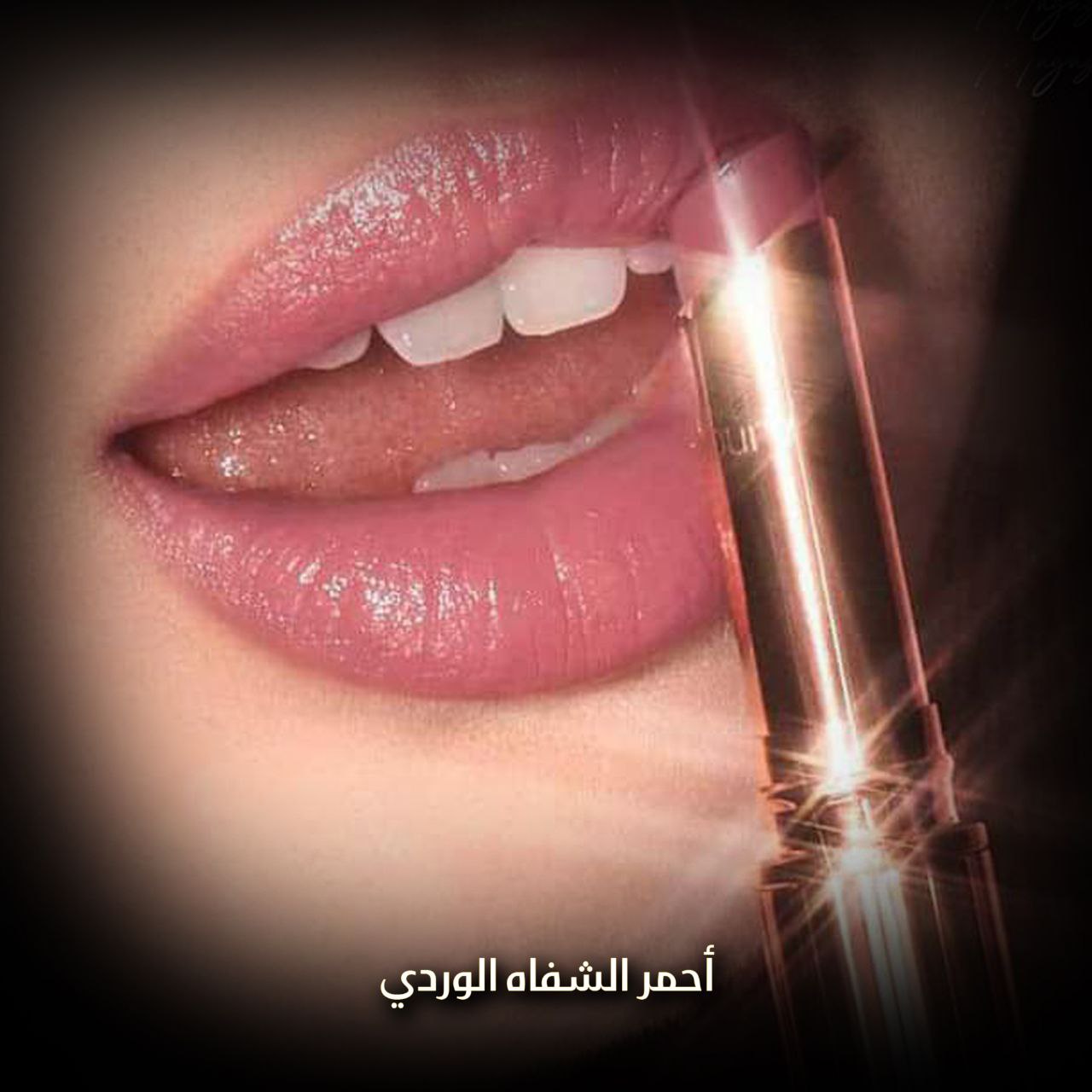 أحمر الشفاه الوردي