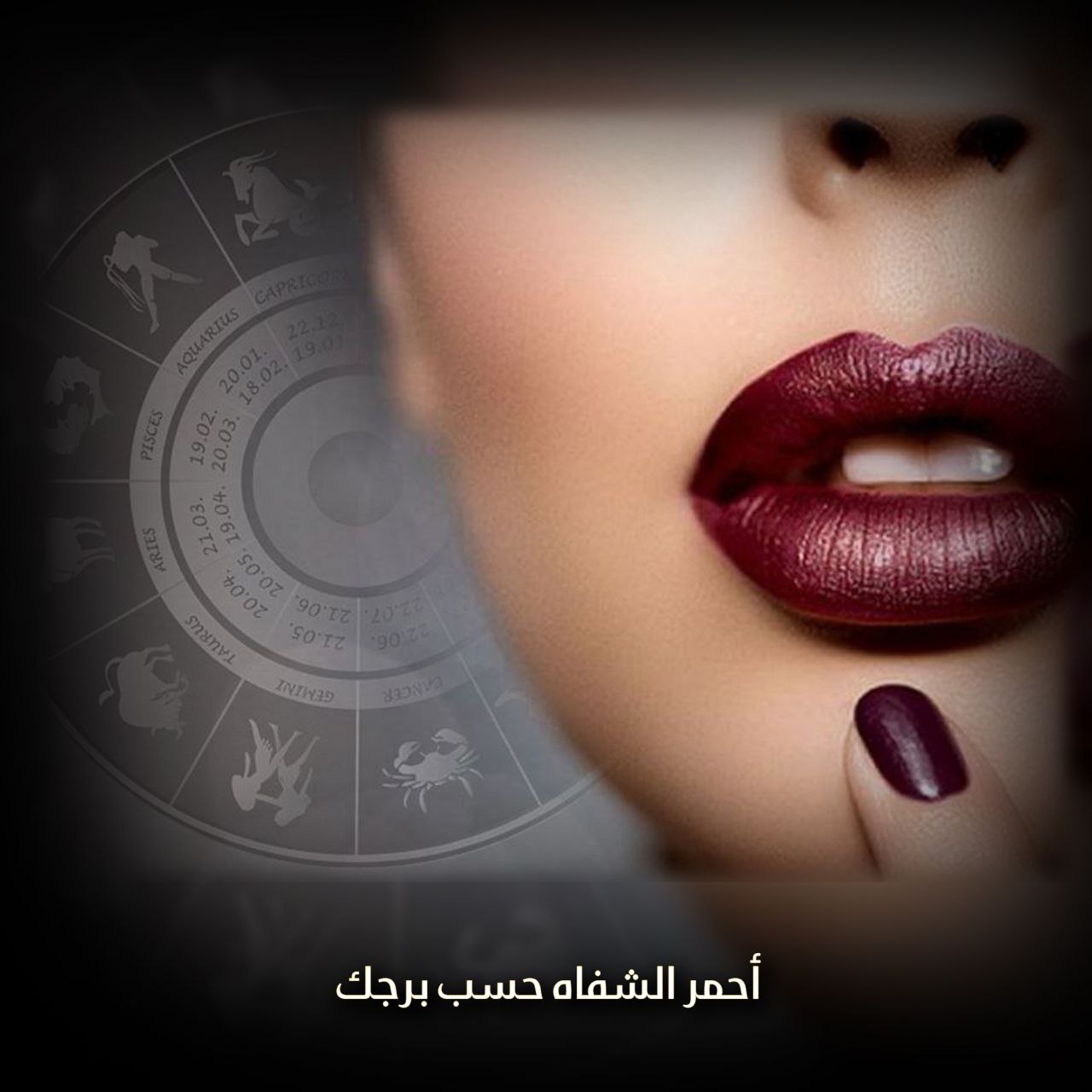 أحمر الشفاه حسب برجك