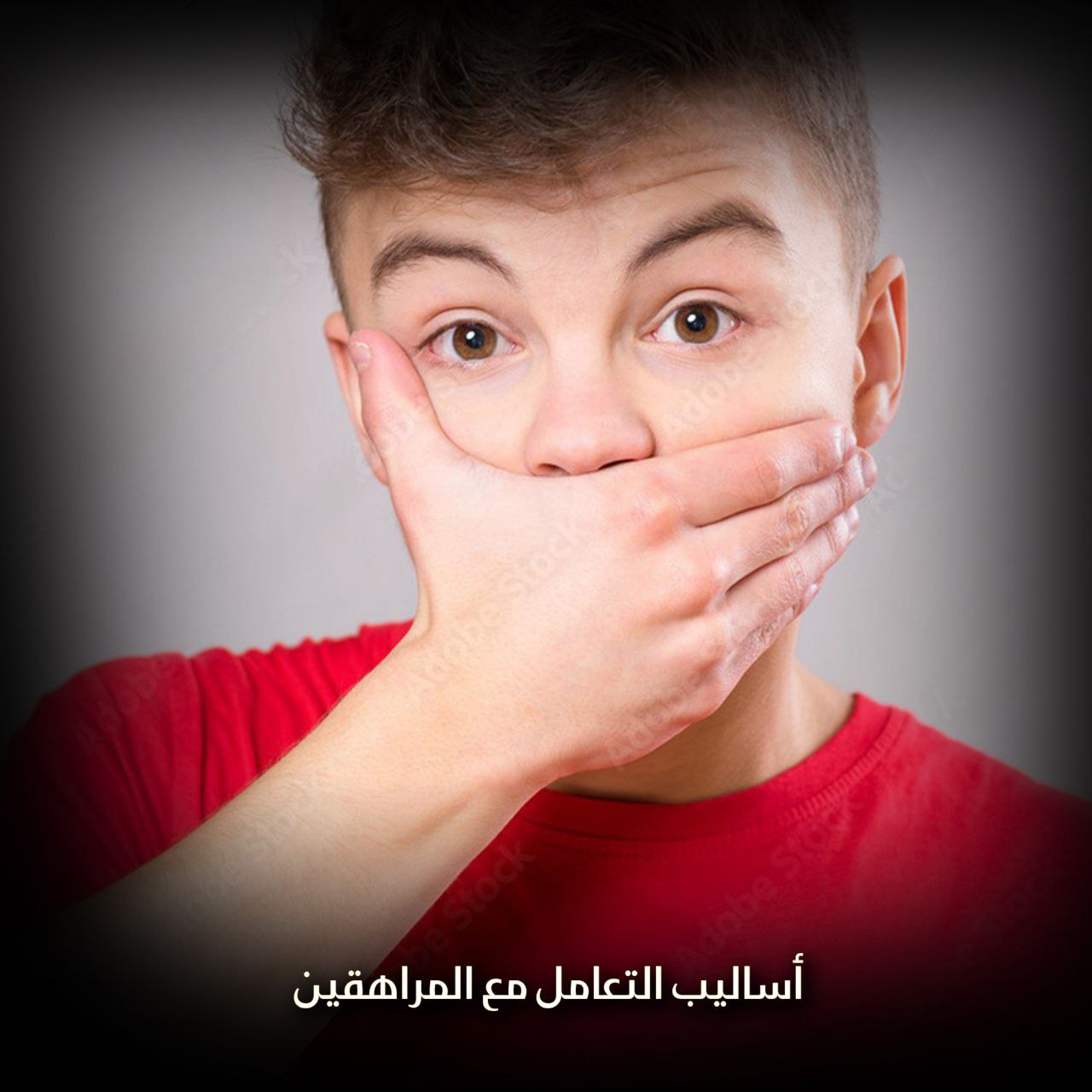 أساليب التعامل مع المراهقين