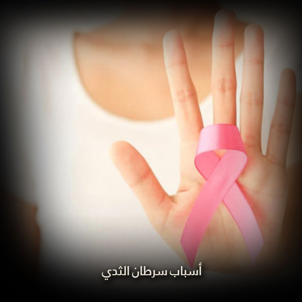 أسباب سرطان الثدي