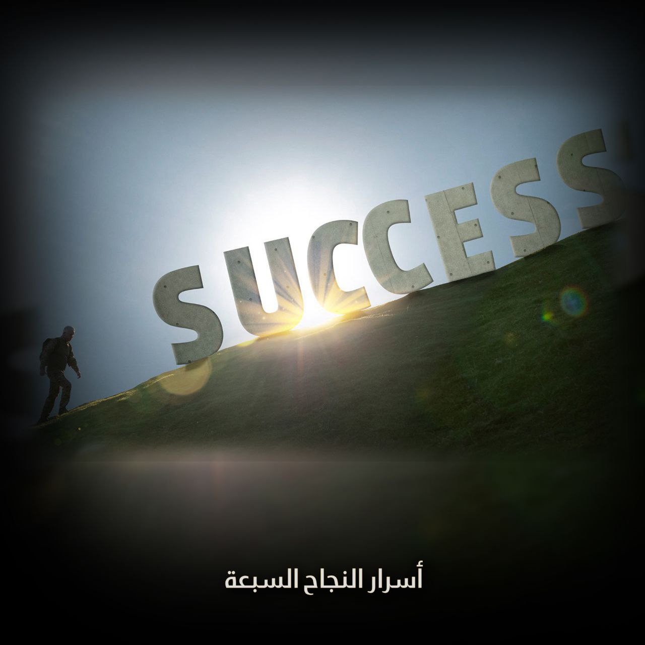أسرار النجاح السبعة