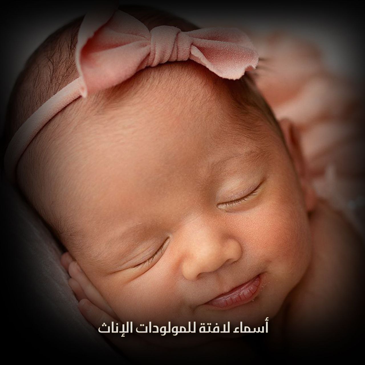 أسماء لافتة للمولودات