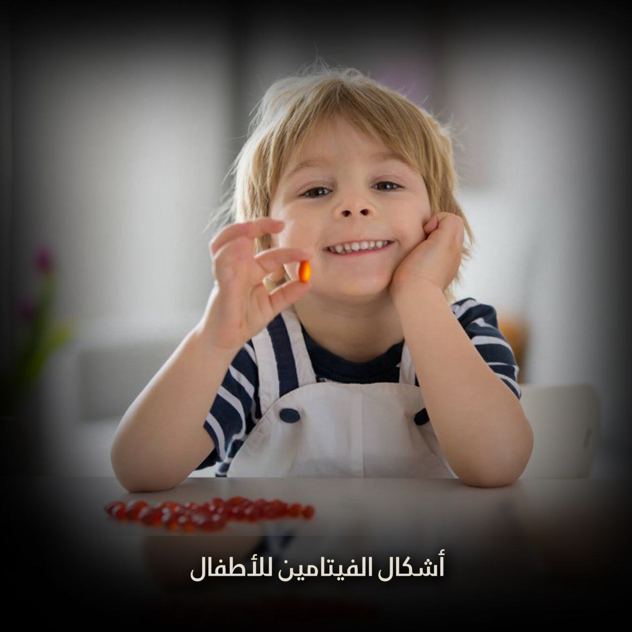 الفيتامين للأطفال