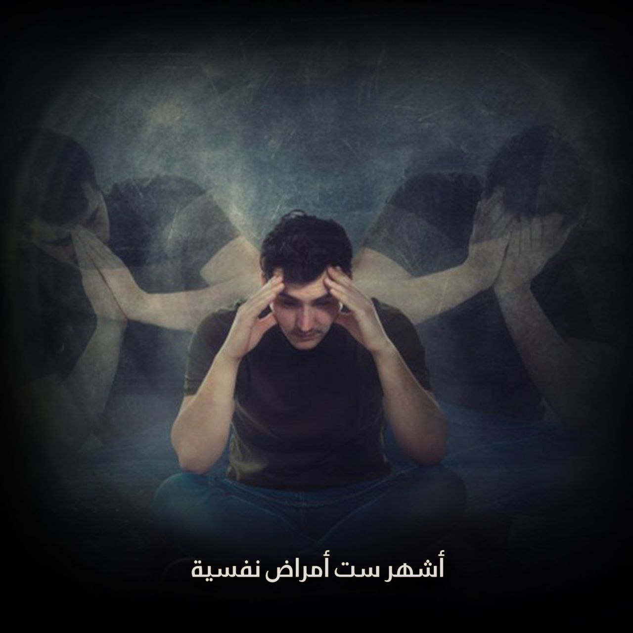 أشهر ست أمراض نفسية