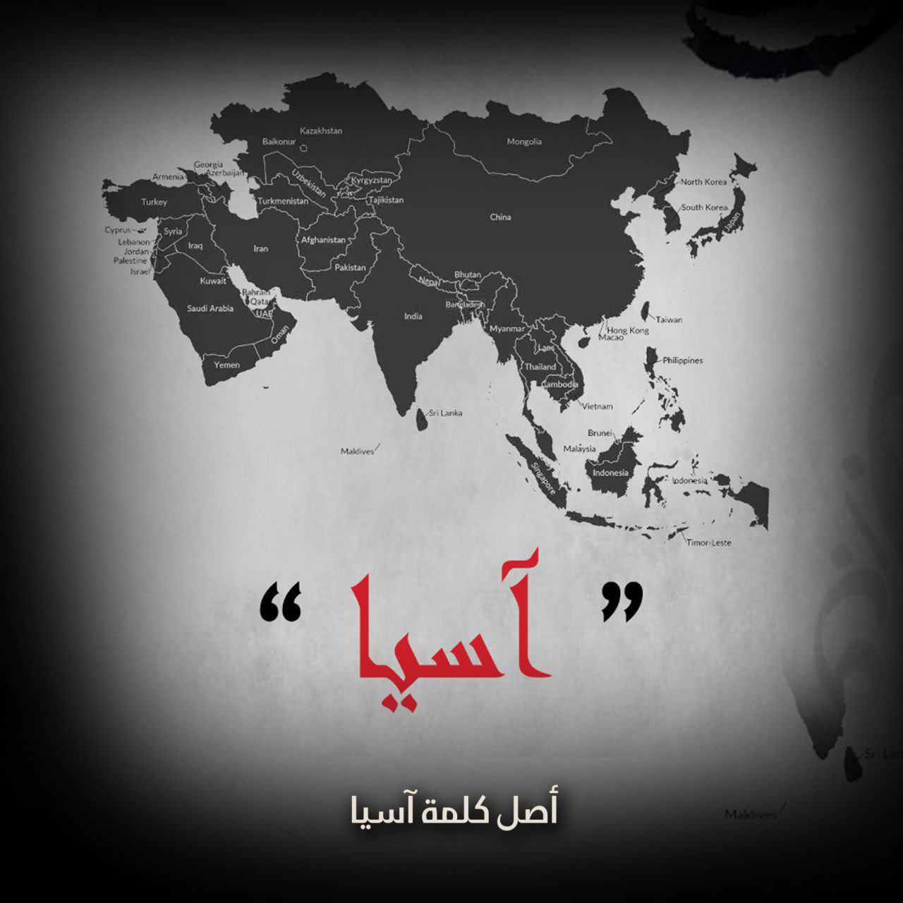كلمة وأصلها