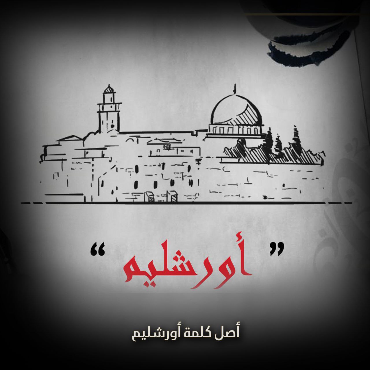 كلمة وأصلها