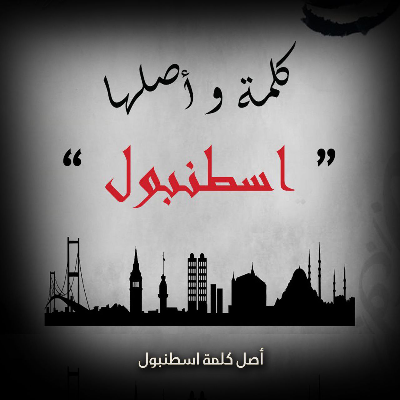 كلمة وأصلها