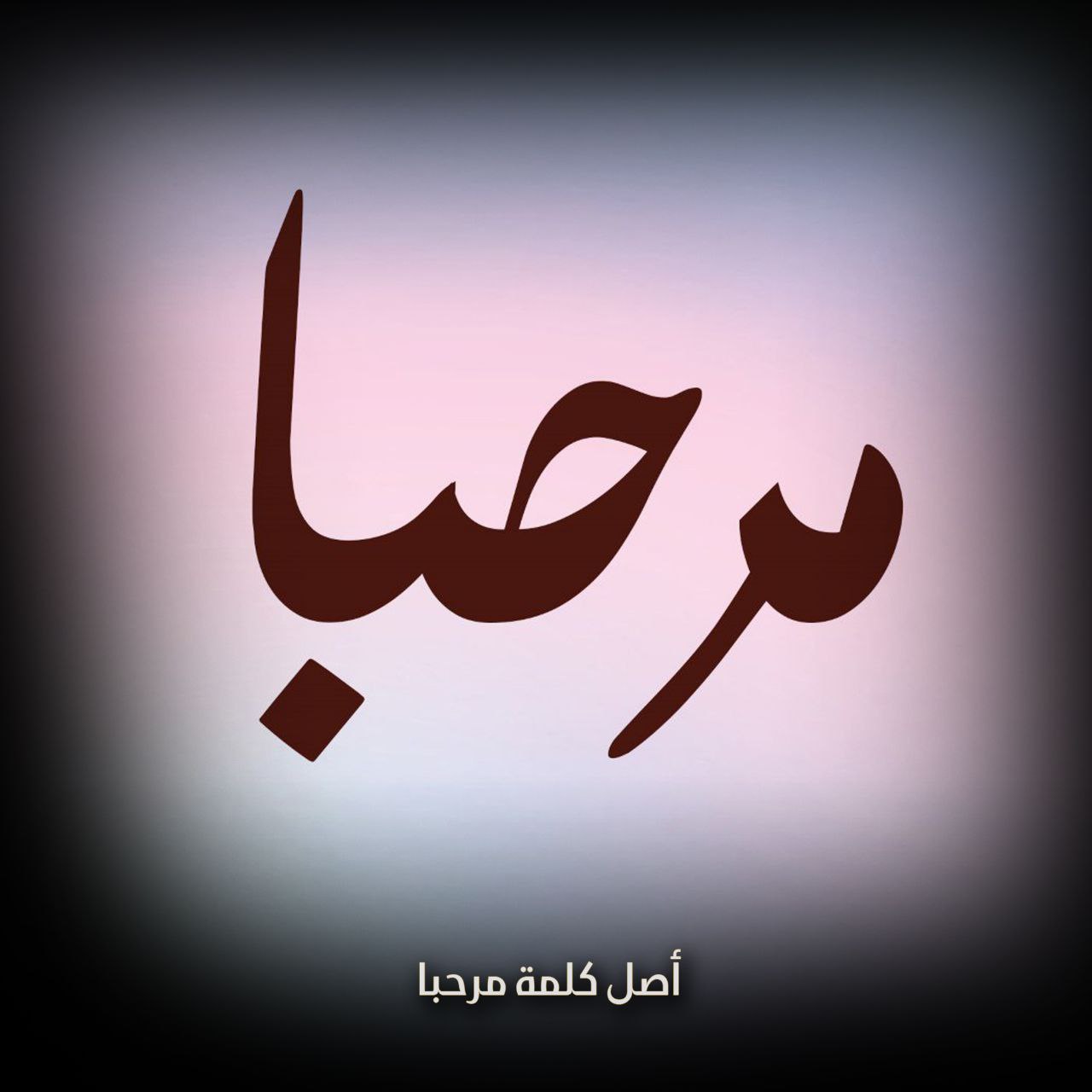 أصل كلمة مرحبا