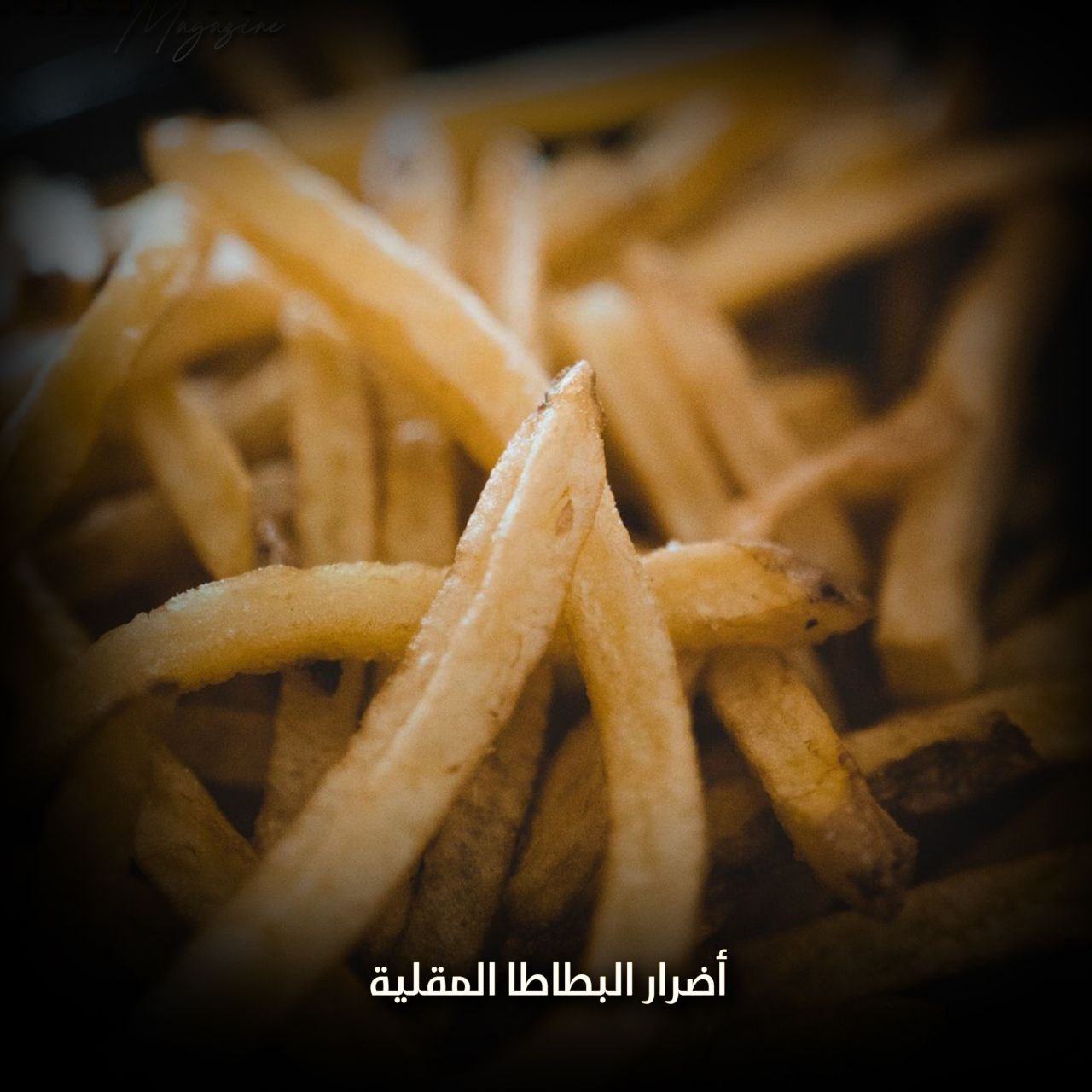 أضرار البطاطس المقلية