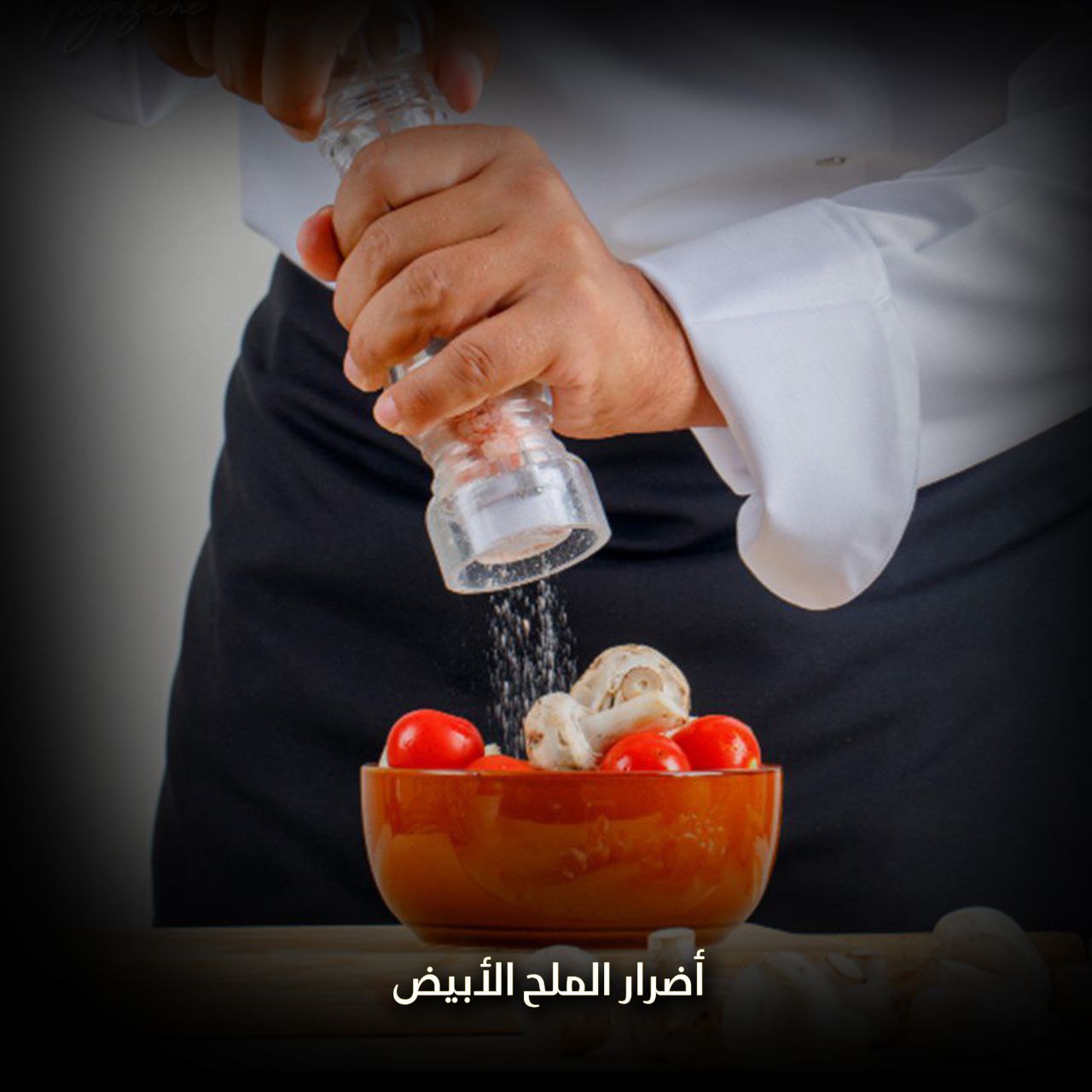 الملح الأبيض