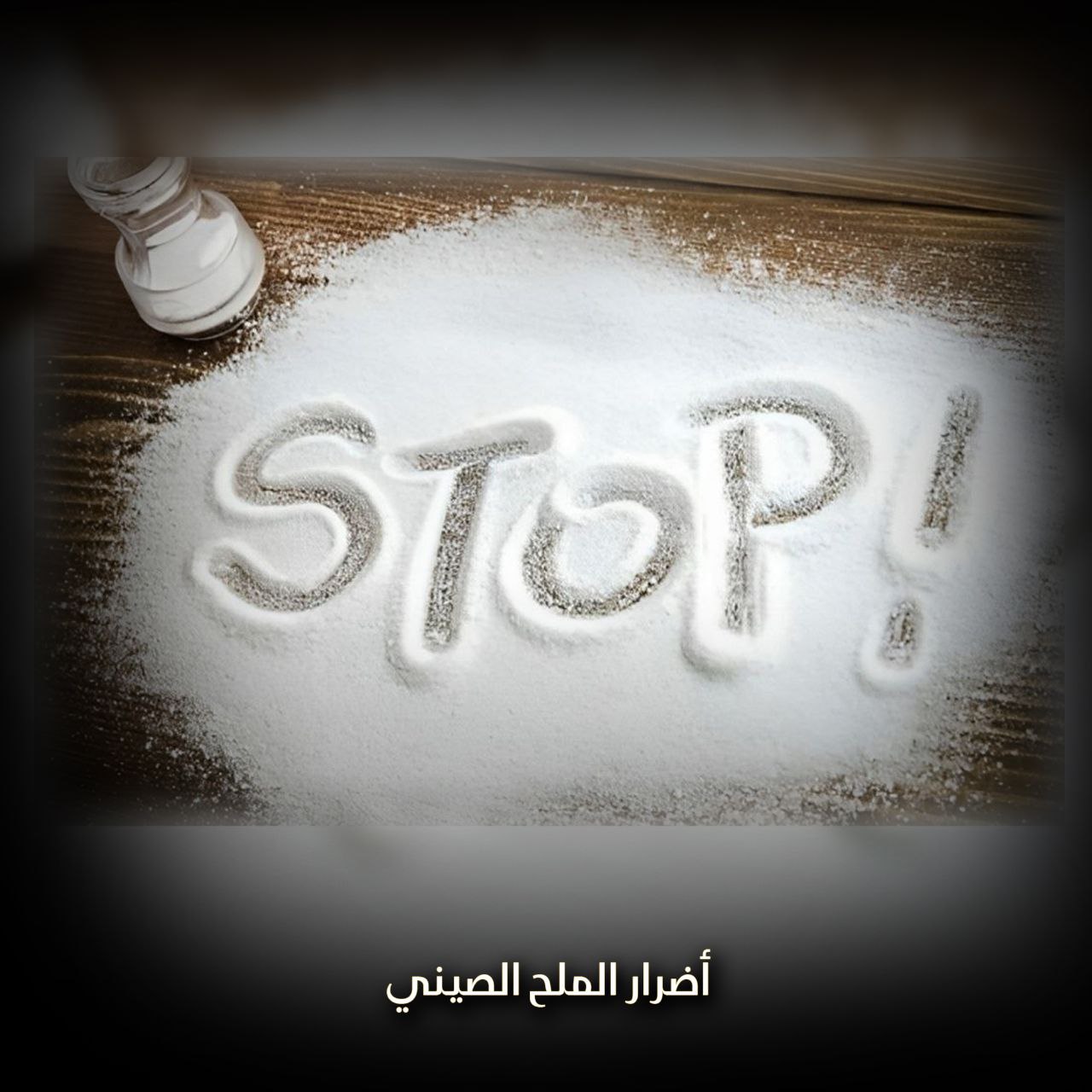 الملح الصيني