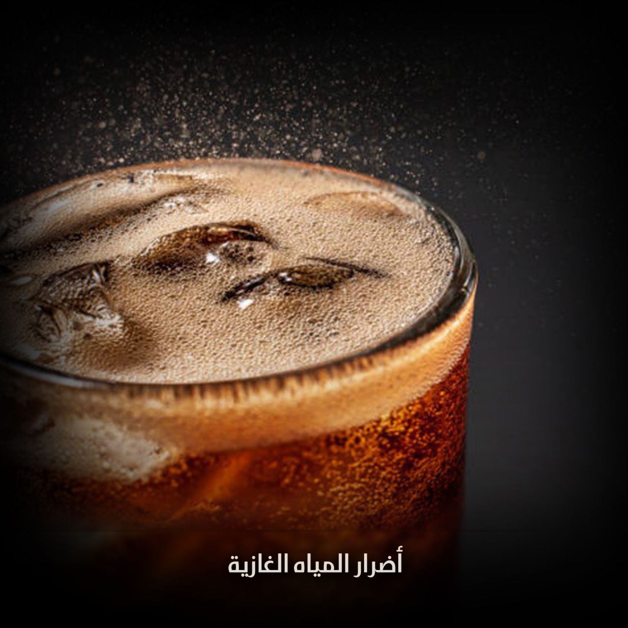 أضرار المياه الغازية