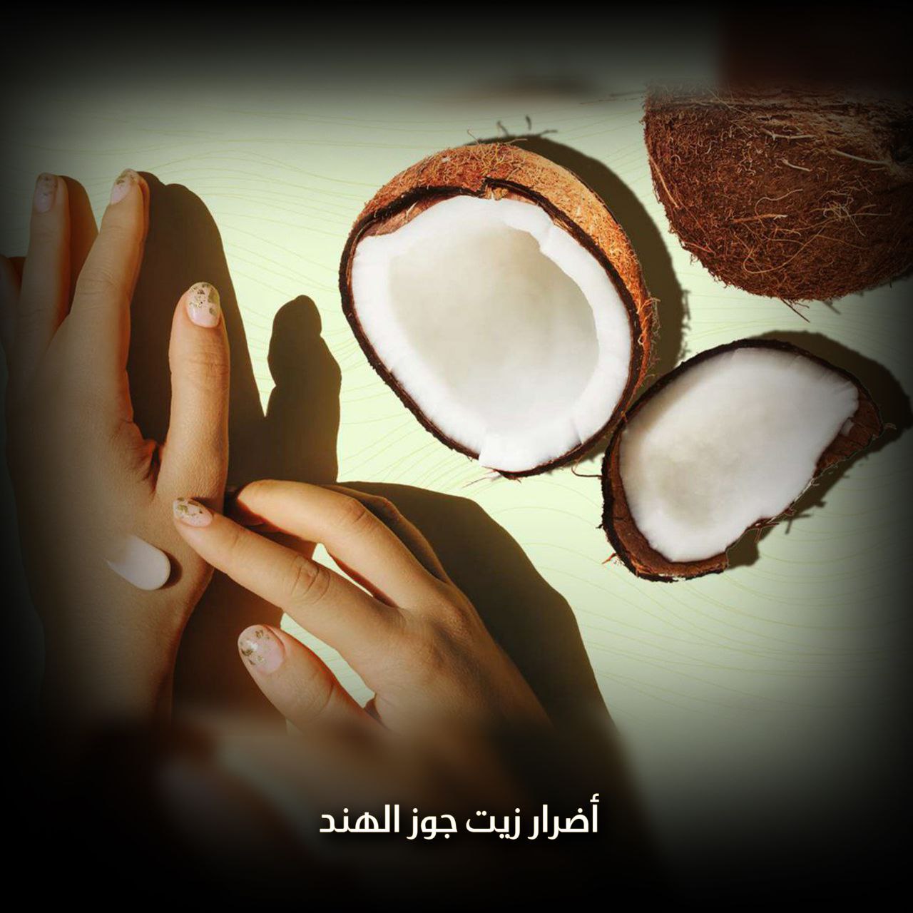 زيت جوز الهند