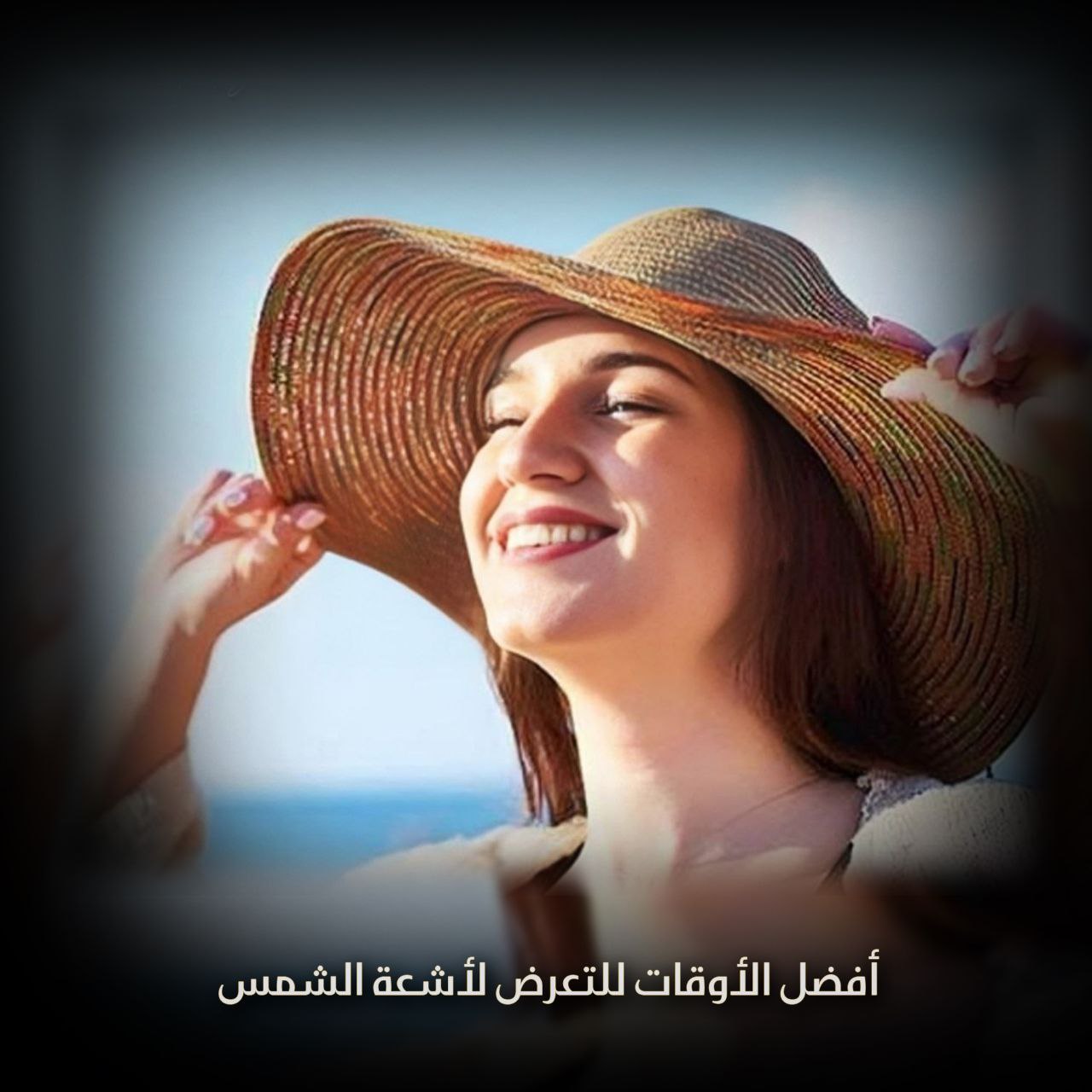 أفضل الأوقات للتعرض لأشعة الشمس