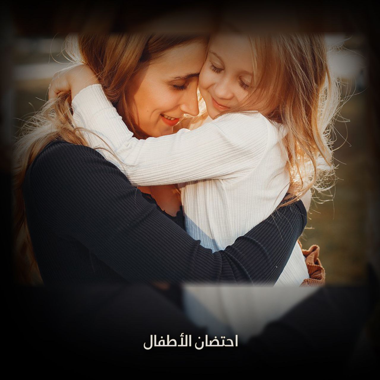 احتضان الأطفال