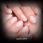 الأظافر القصيرة