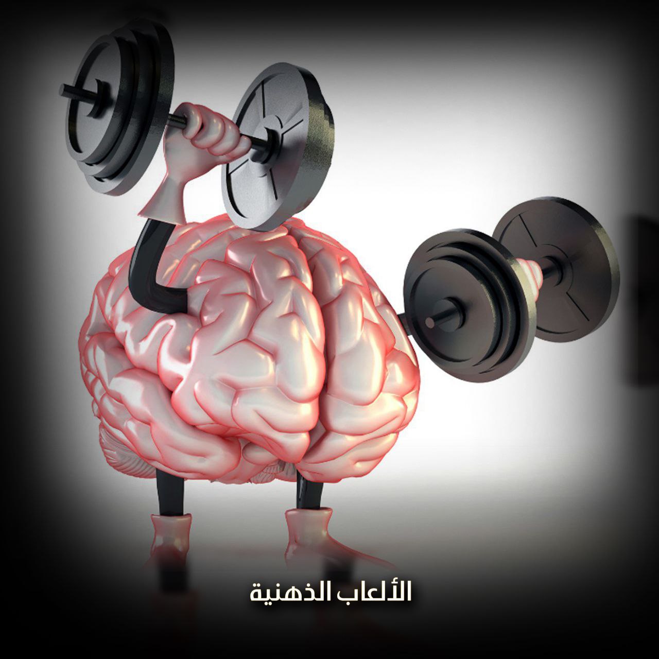 الألعاب الذهنية