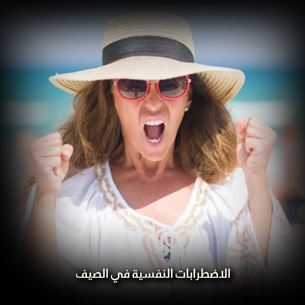 الاضطرابات النفسية في الصيف