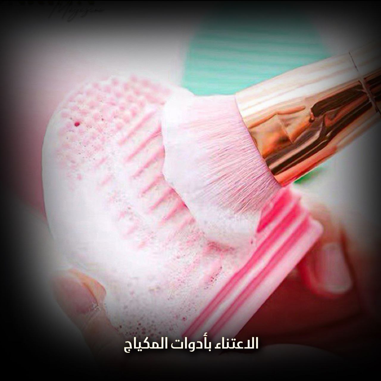 الاعتناء بأدوات المكياج