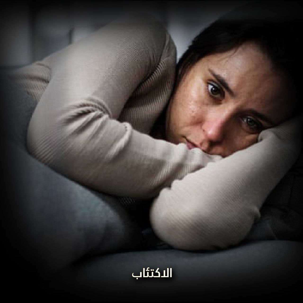 الاكتئاب