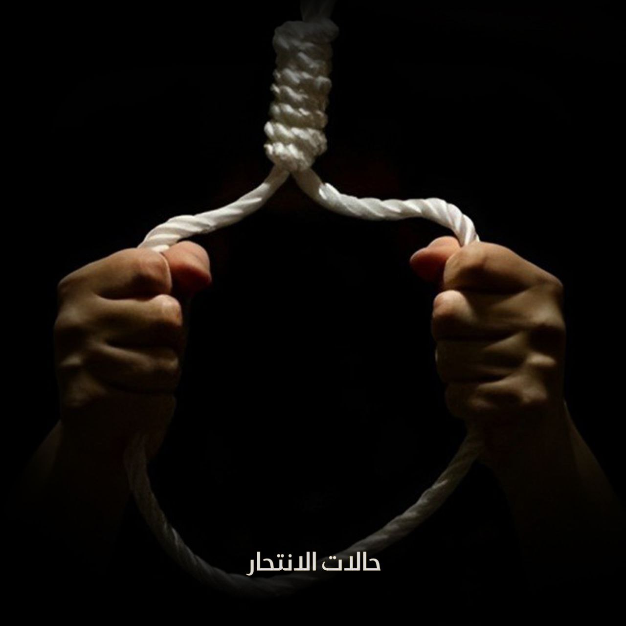 لماذا يقدم الإنسان على الانتحار