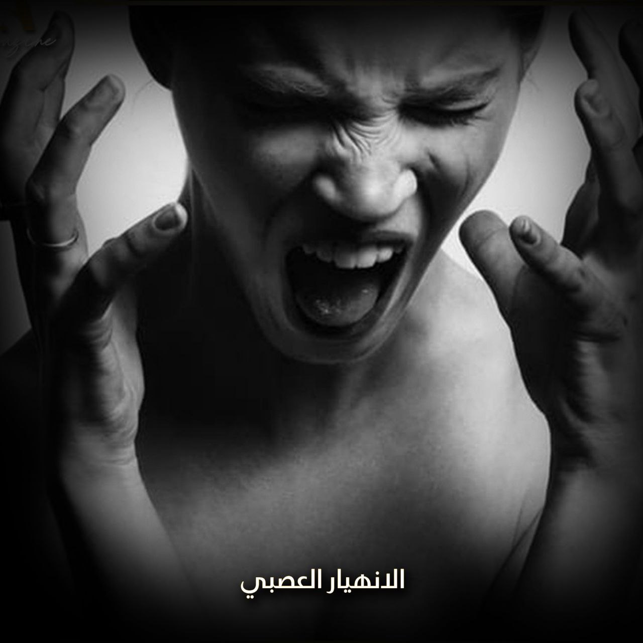 الانهيار العصبي