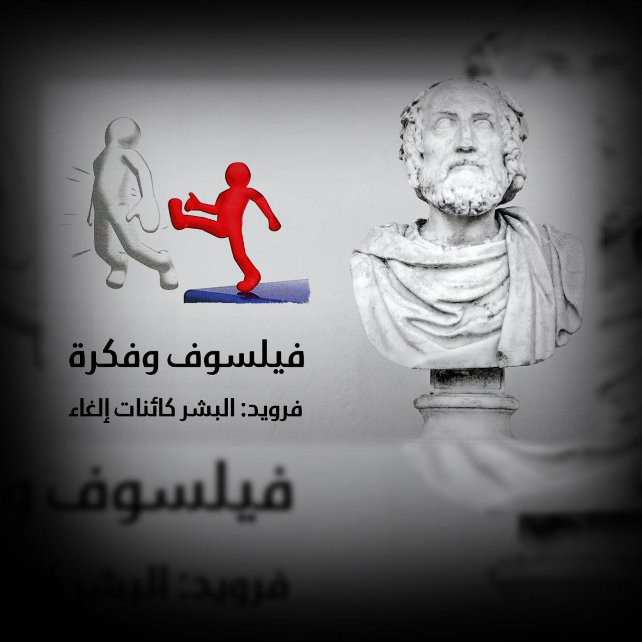 فيلسوف وفكرة