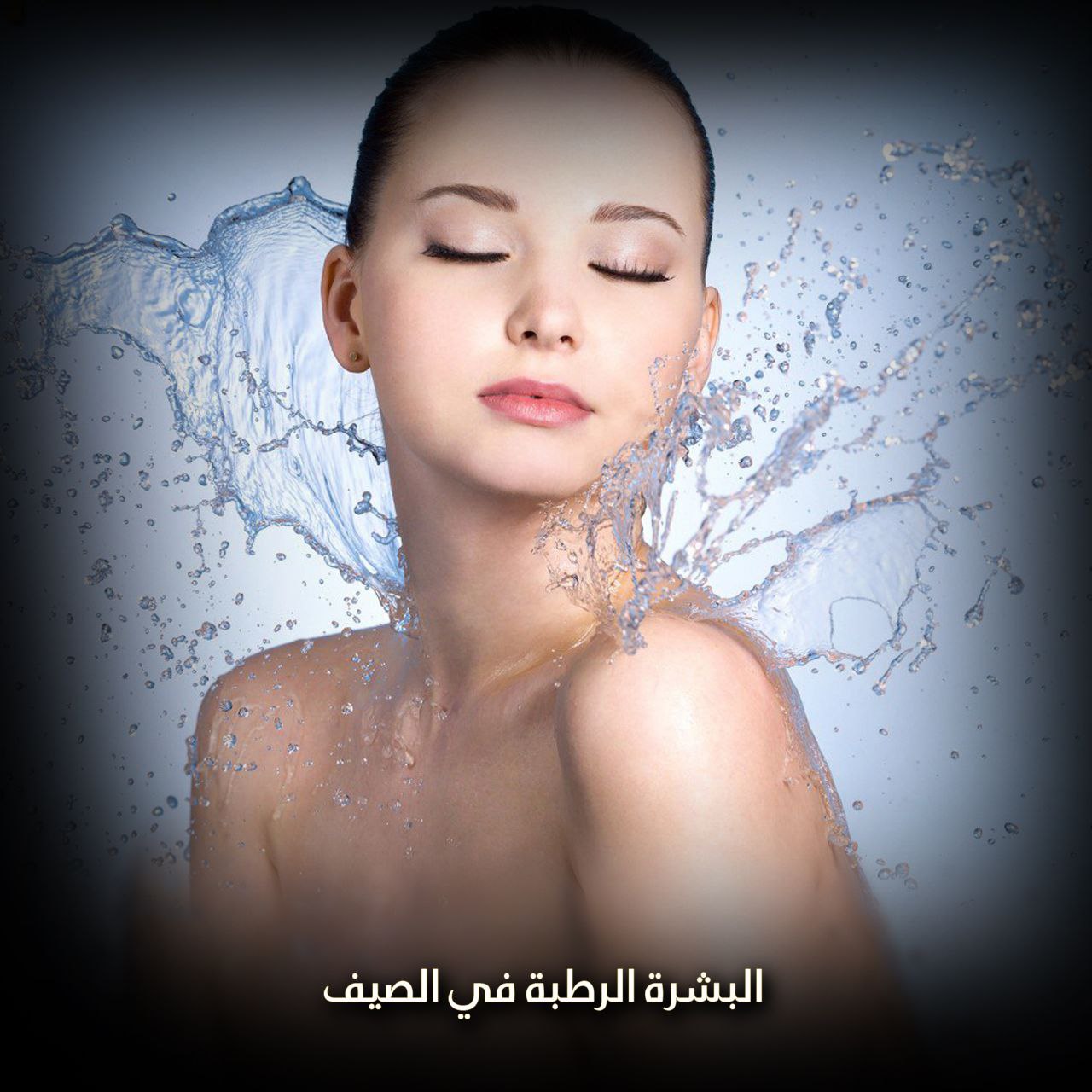 البشرة الرطبة في الصيف