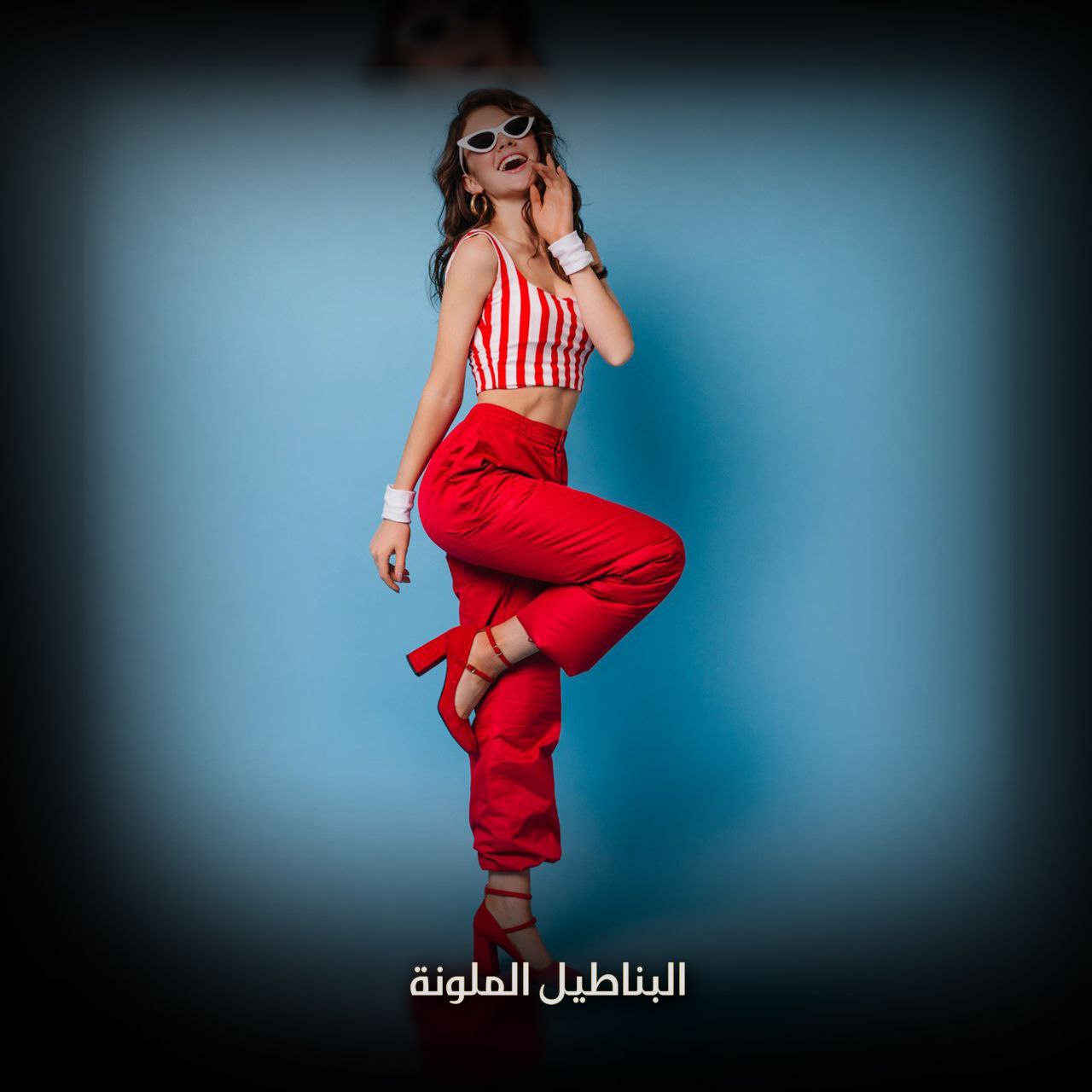 البناطيل الملونة