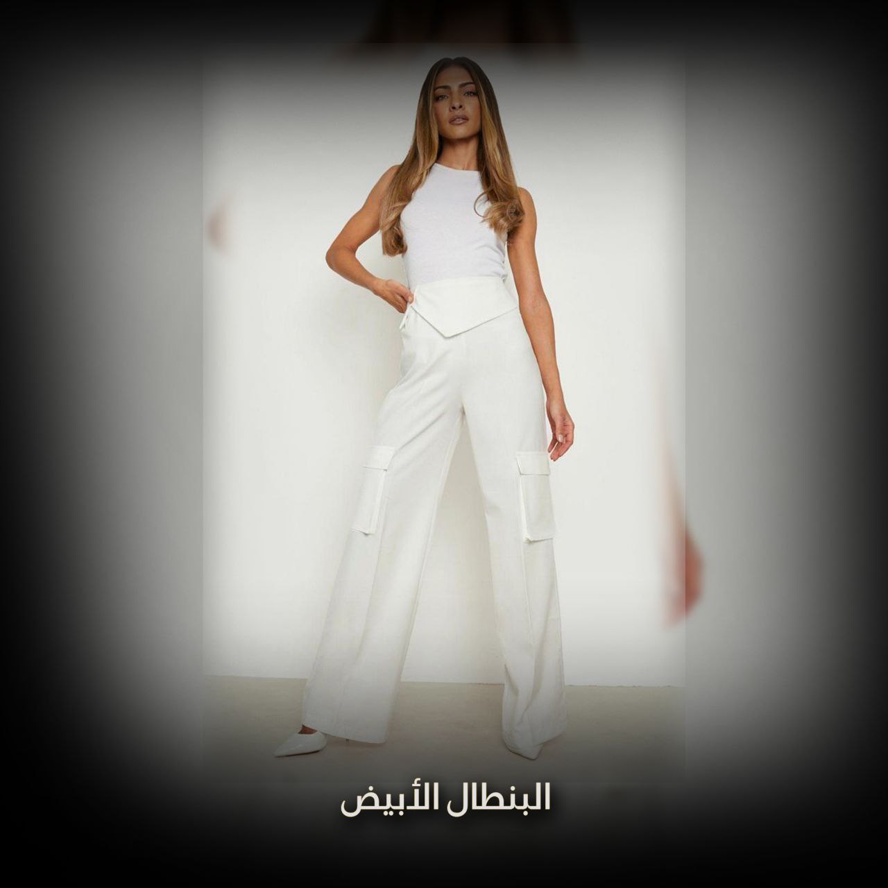 البنطلون الأبيض