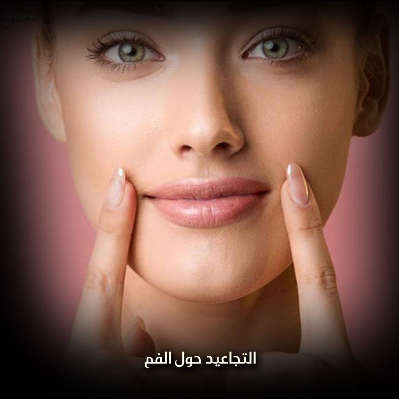 التجاعيد حول الفم