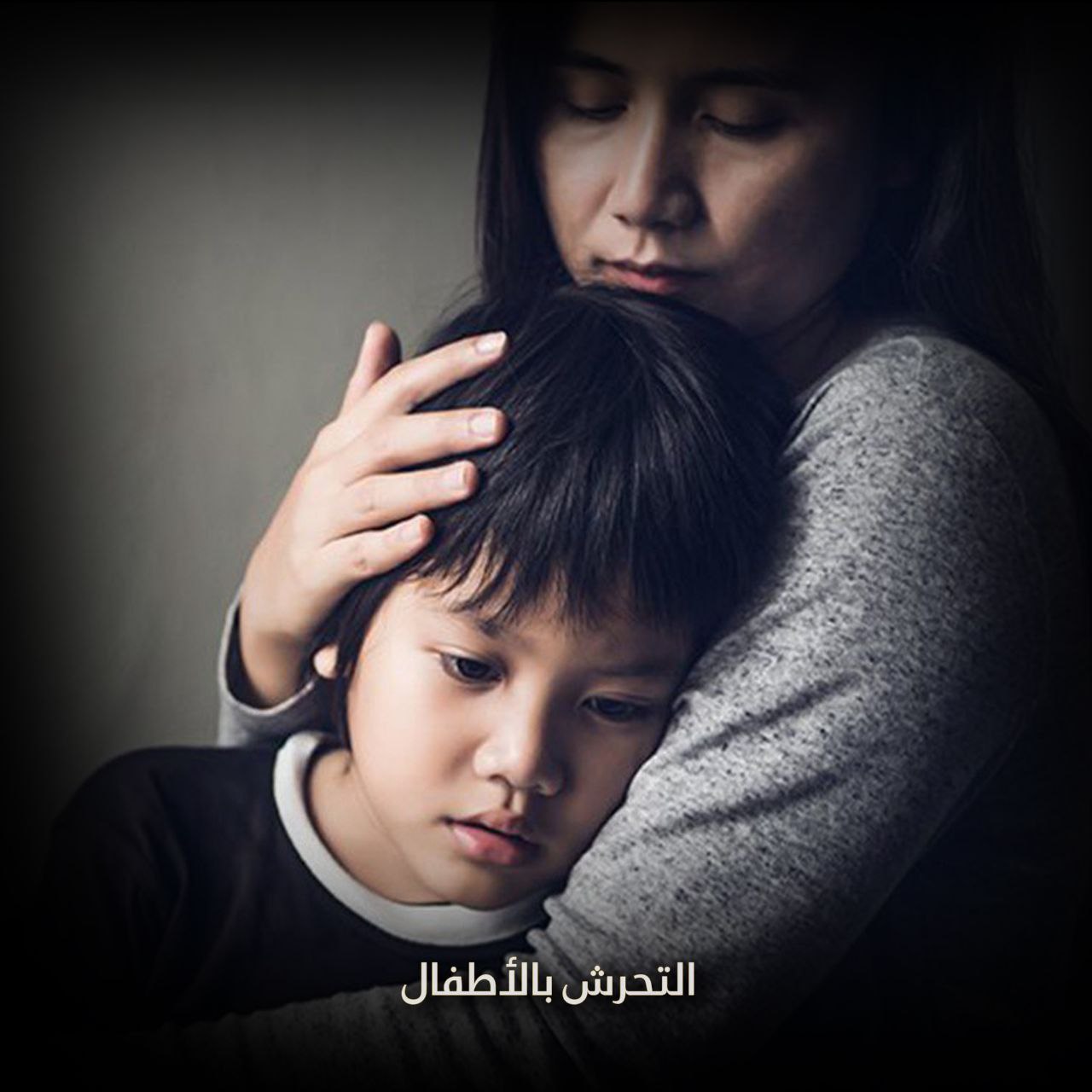 التحرش بالأطفال