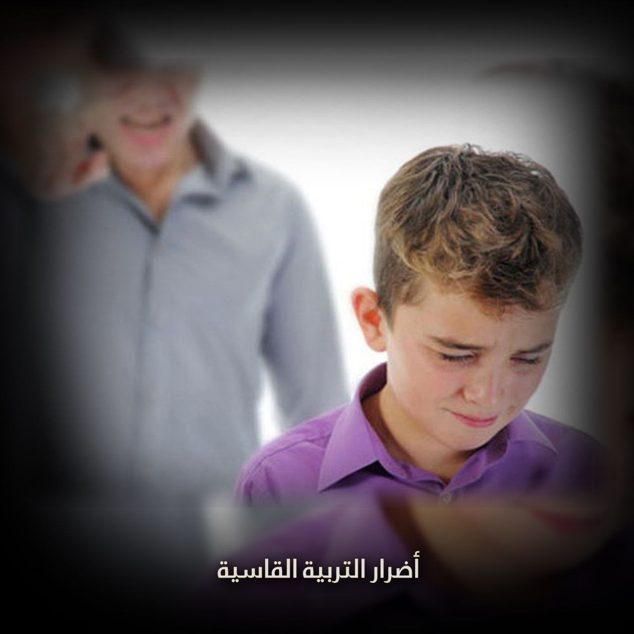 أضرار التربية القاسية