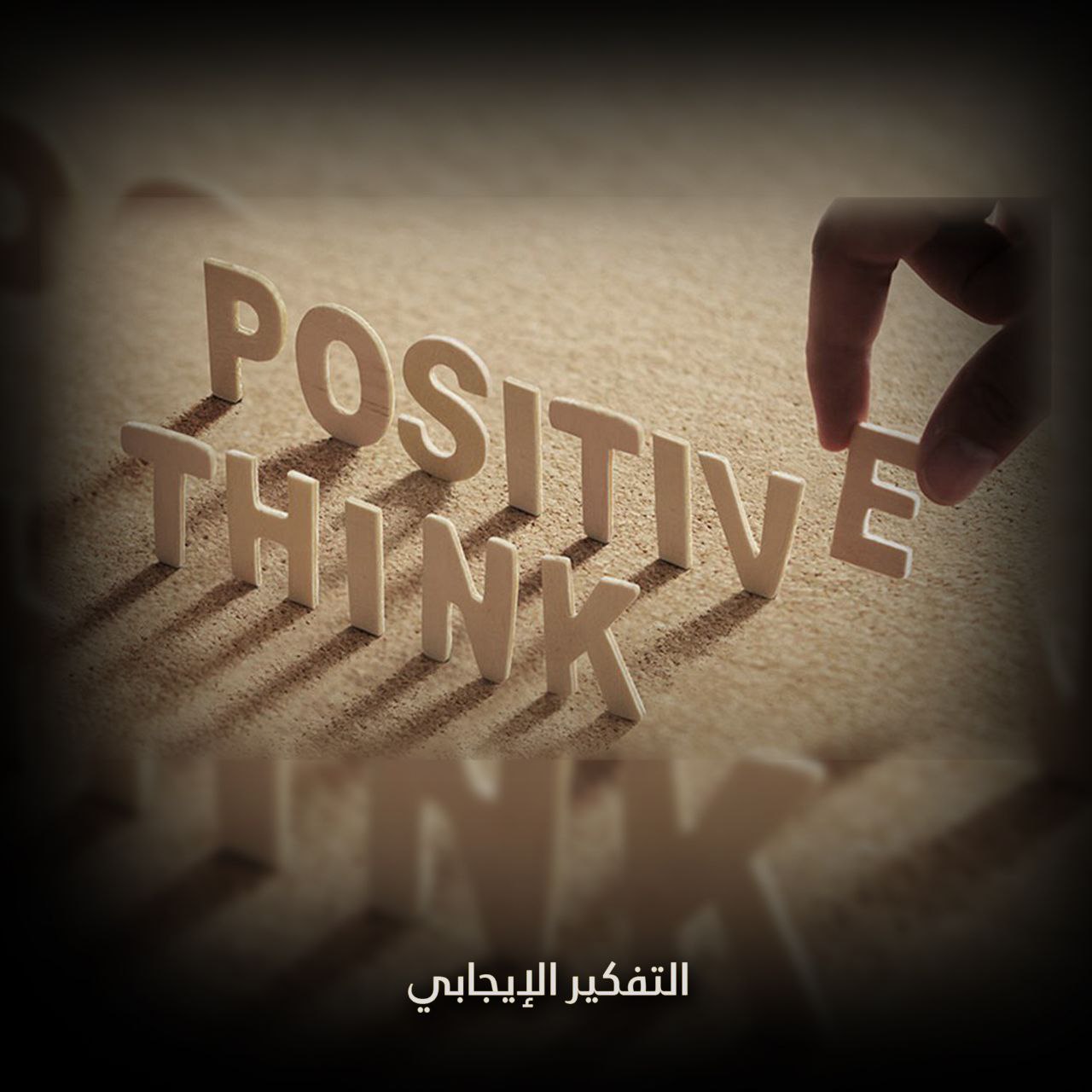 التفكير الإيجابي