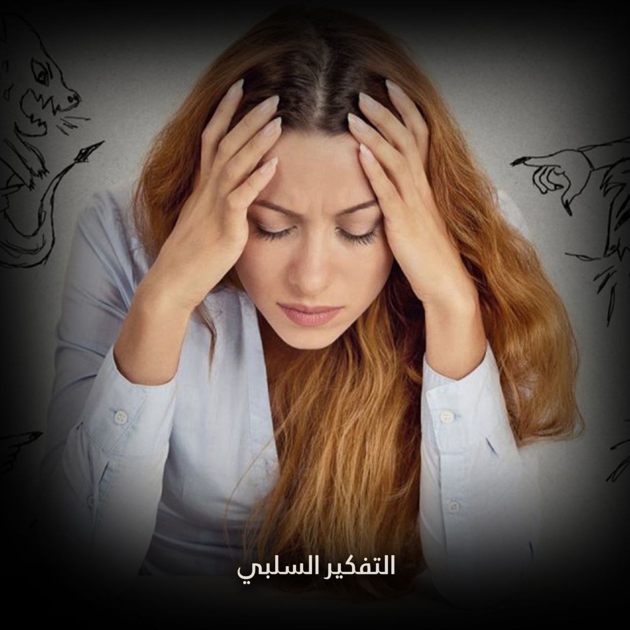 التفكير السلبي