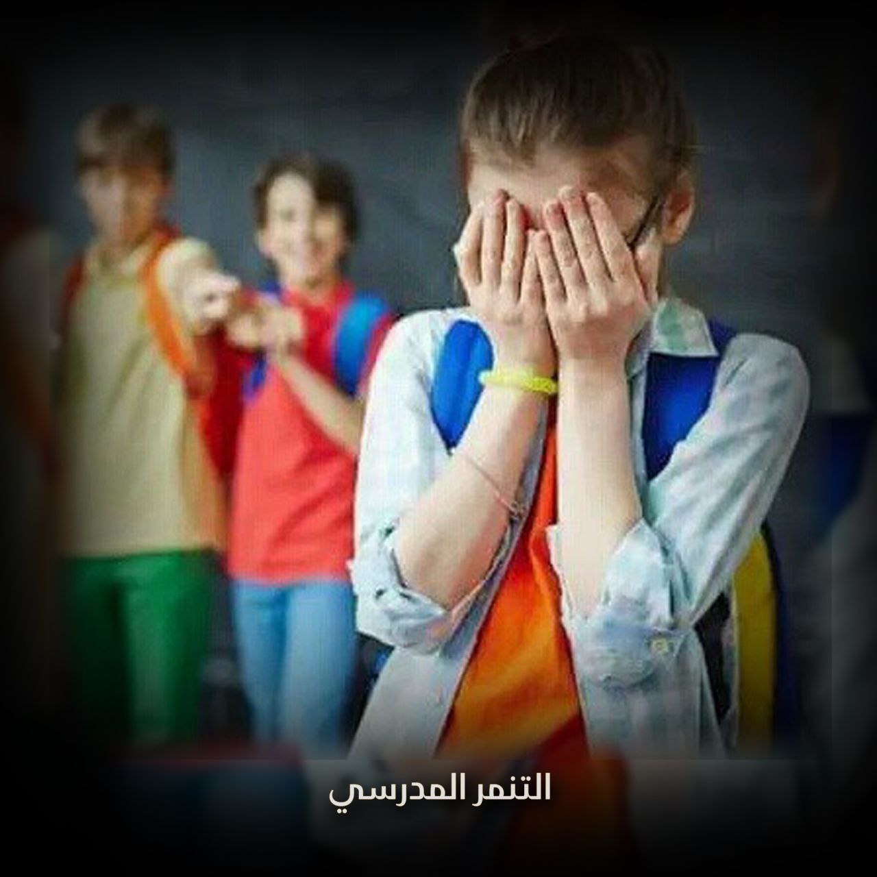 التنمر المدرسي