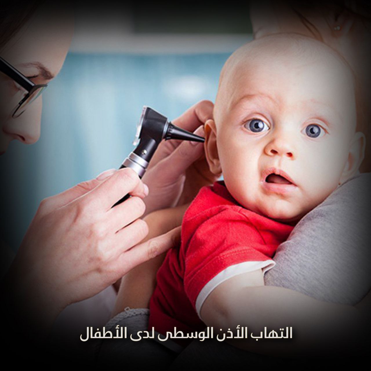 التهاب الأذن الوسطى عند الأطفال