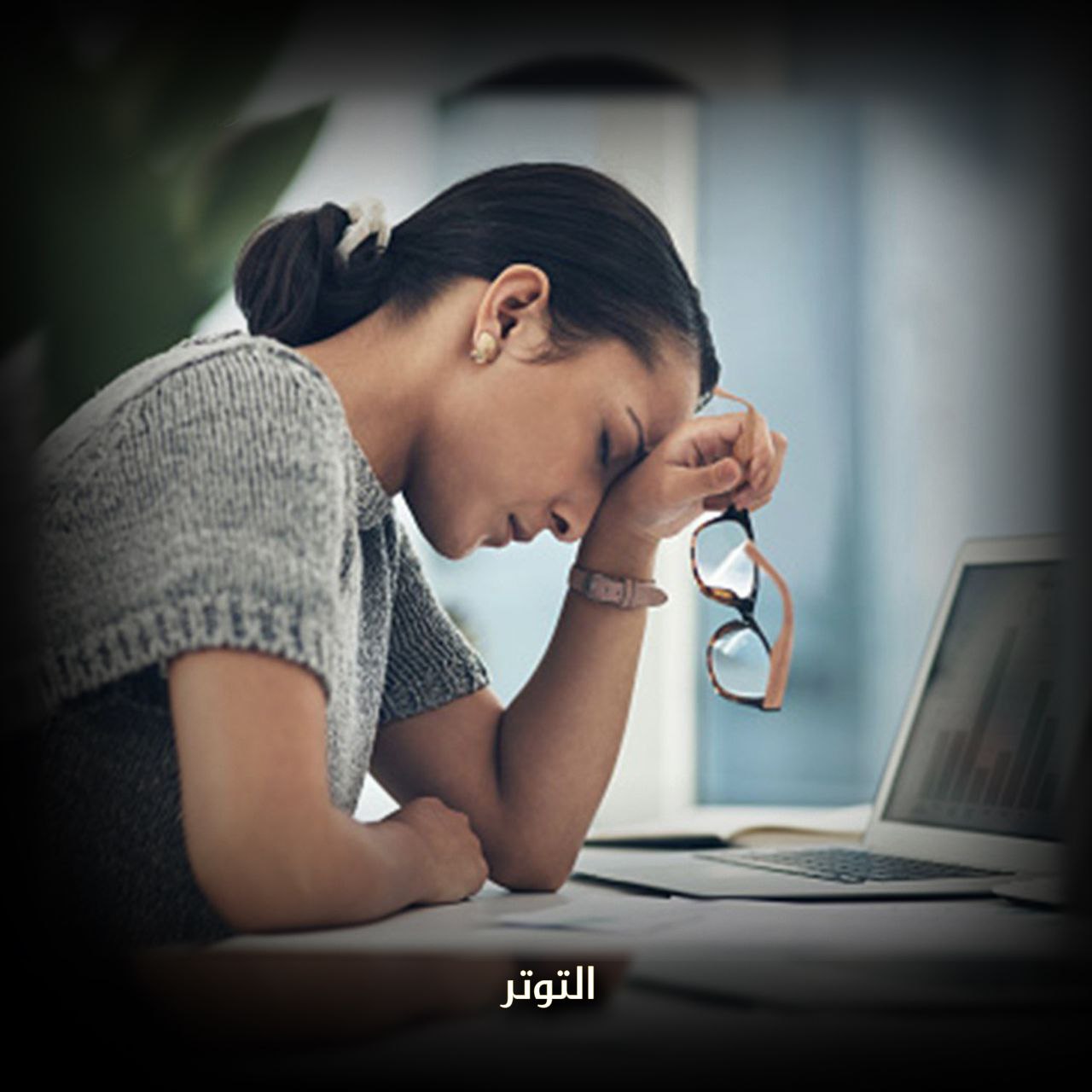 التوتر