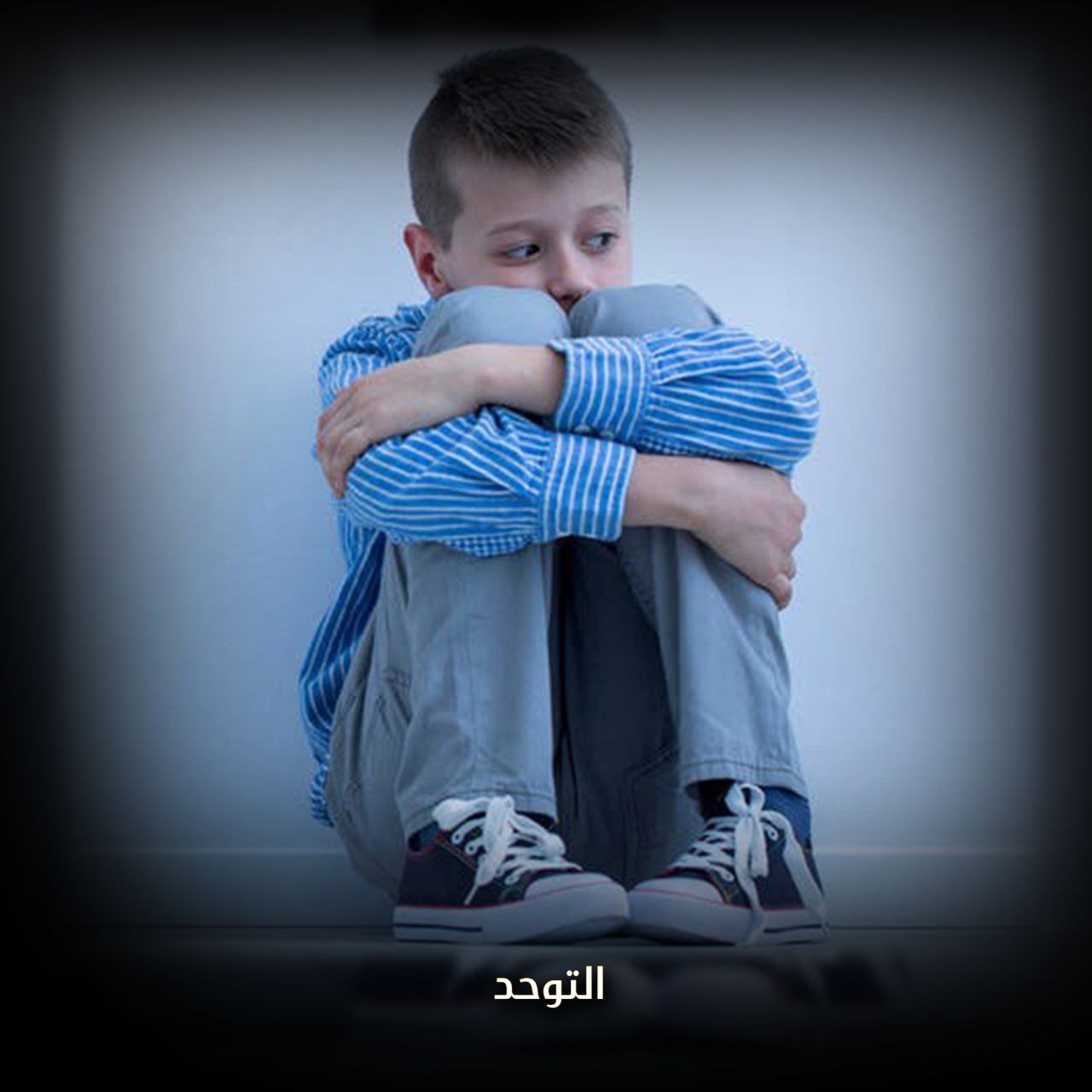 التوحد