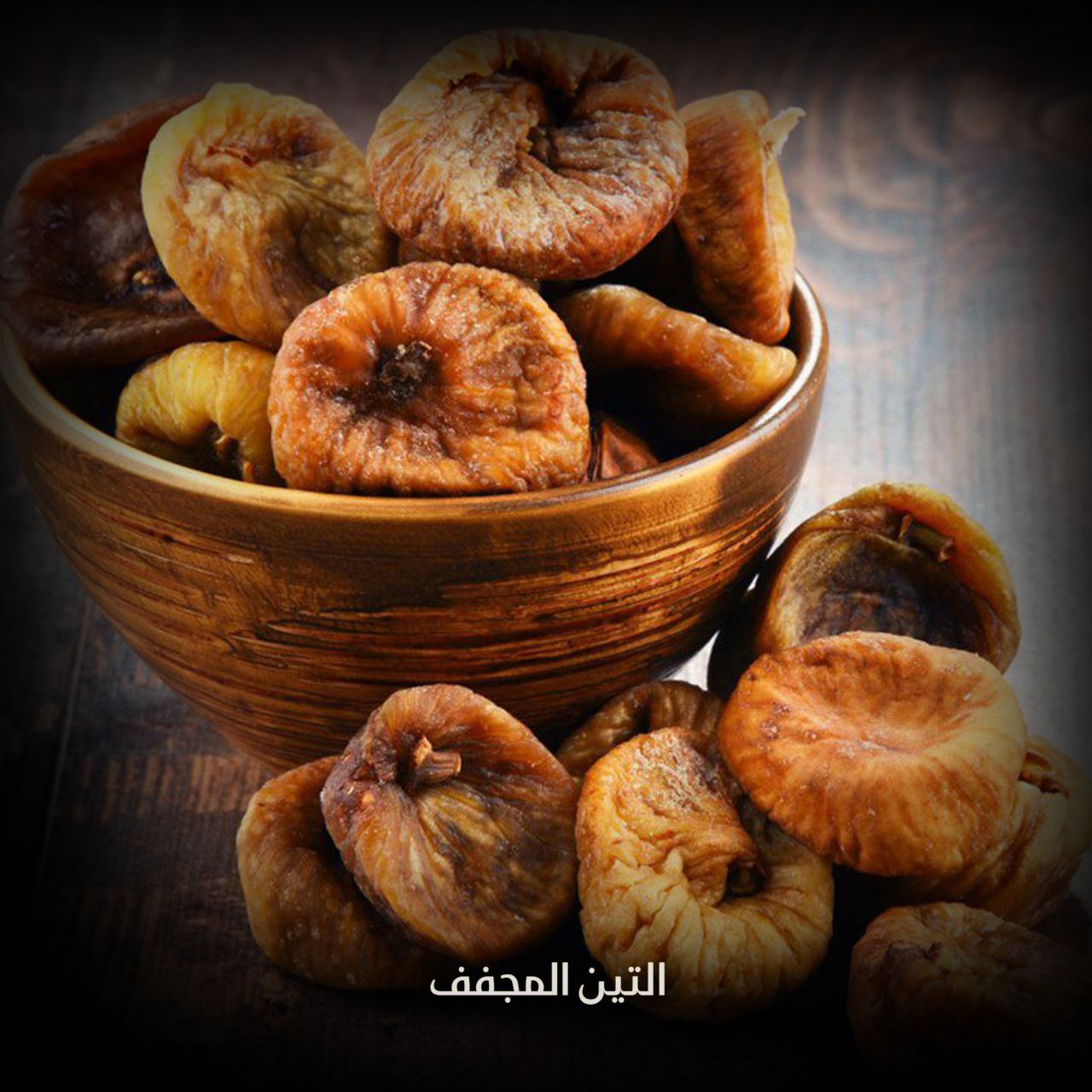التين المجفف