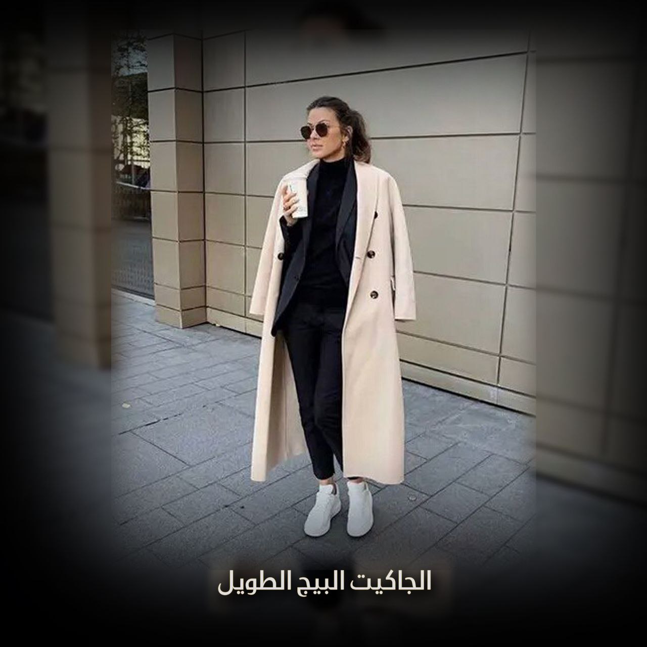 الجاكيت البيج الطويل