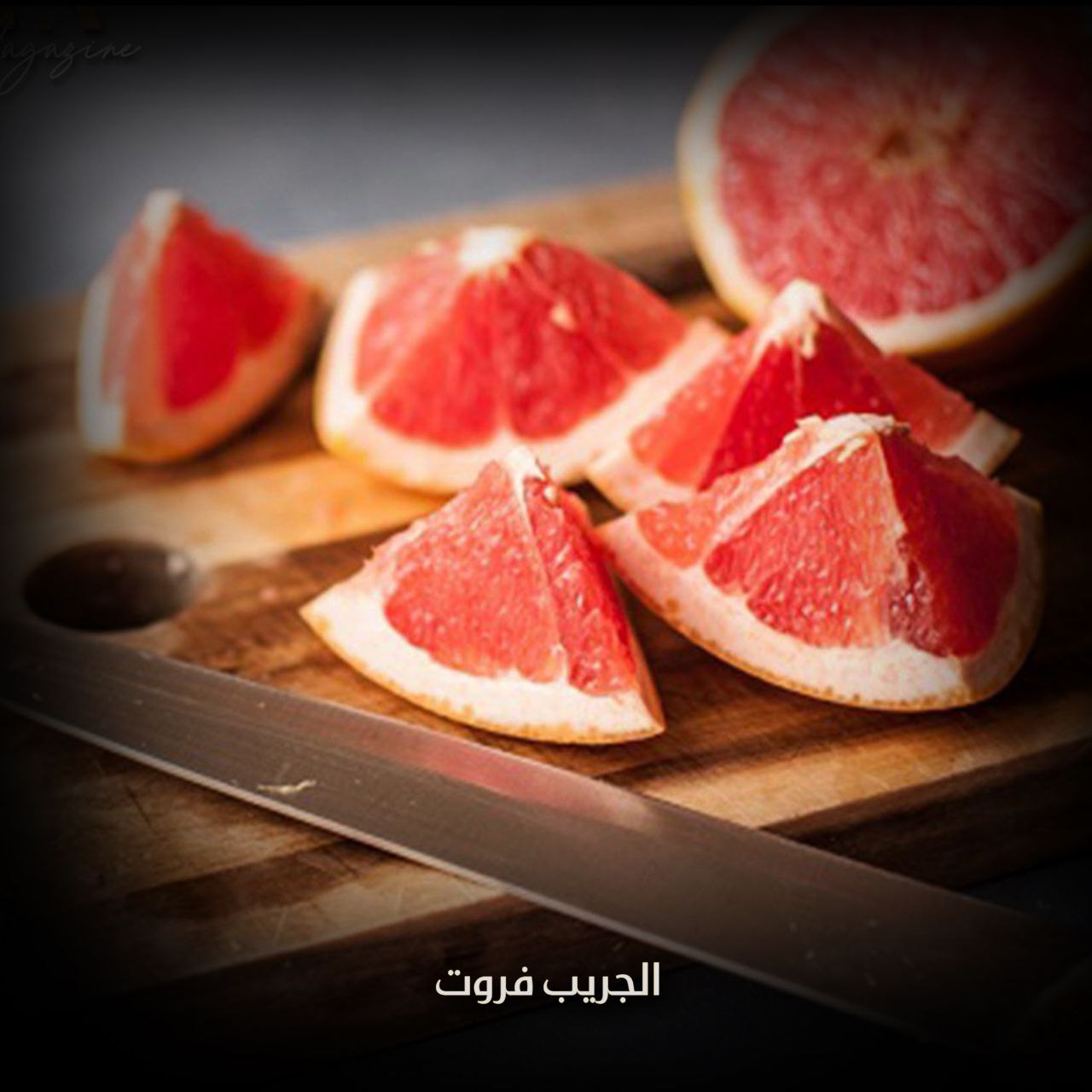 الجريب فروت