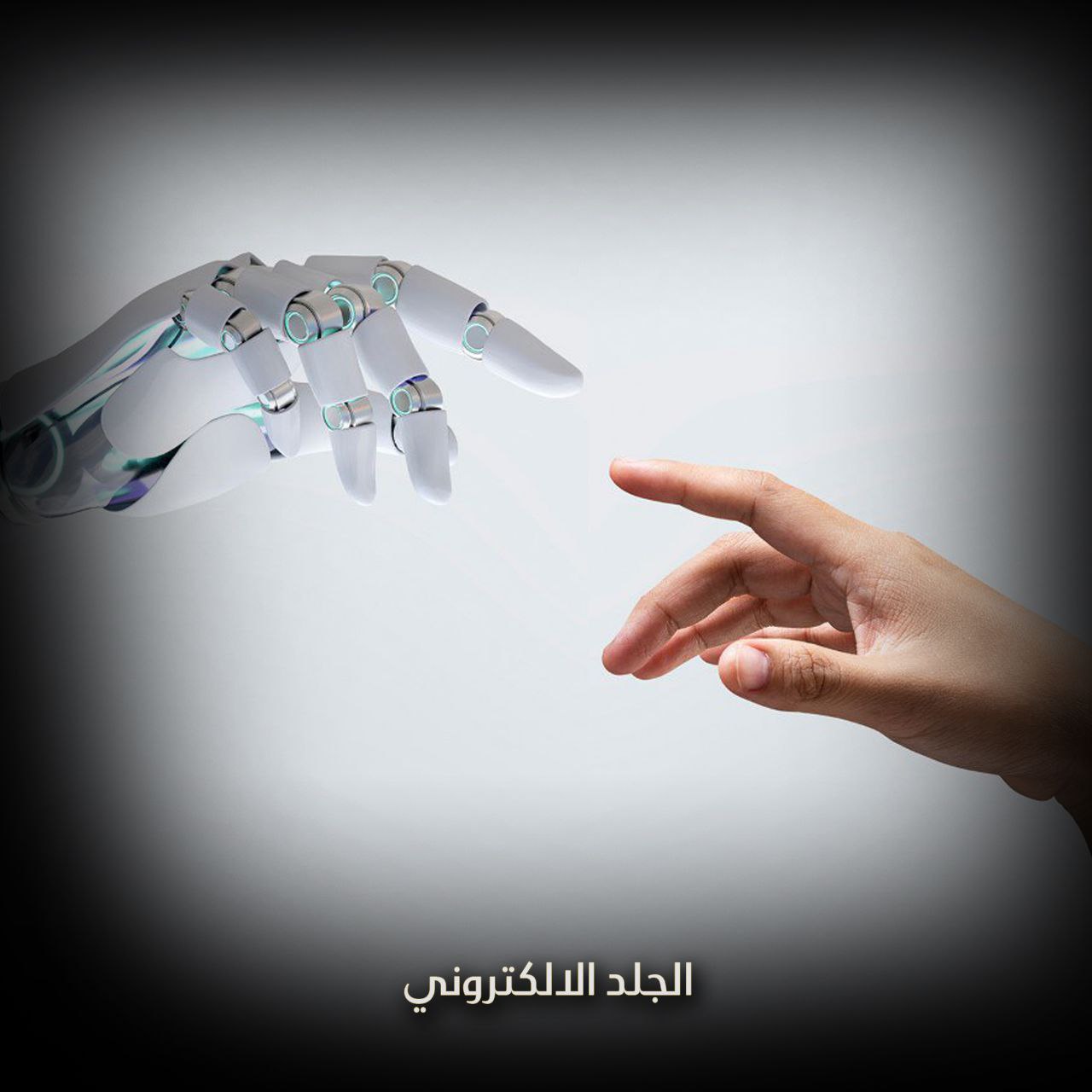 الجلد الالكتروني