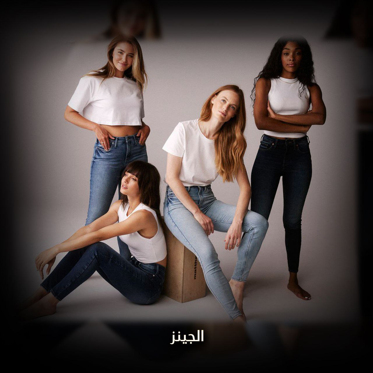 الجينز