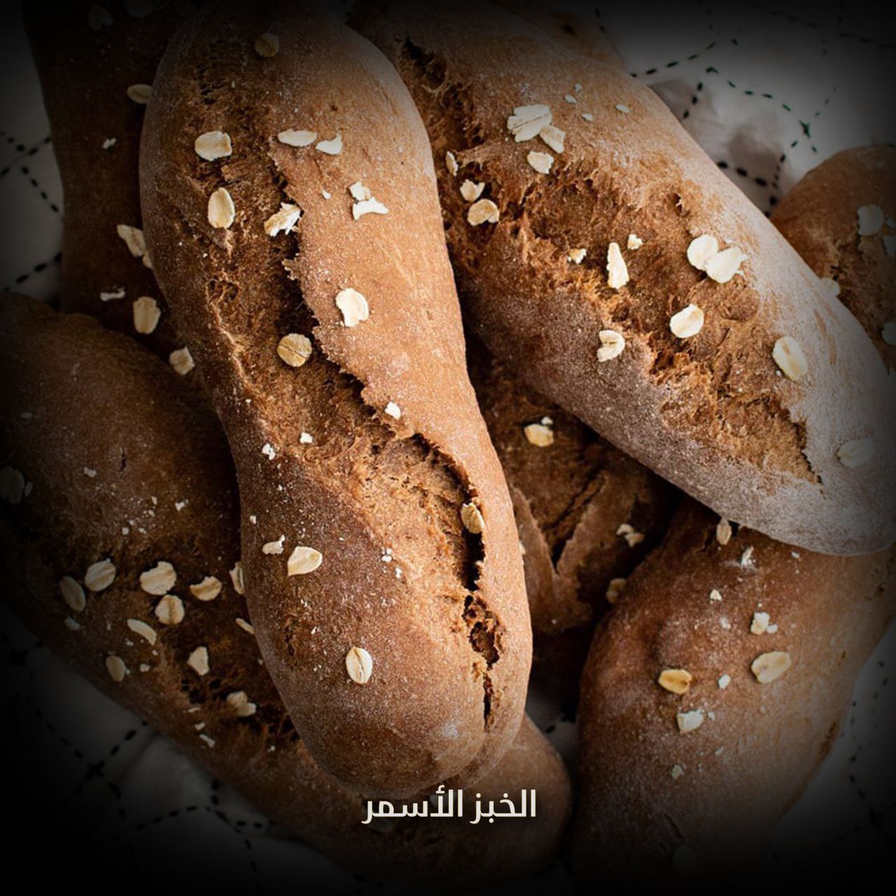 الخبز الأسمر