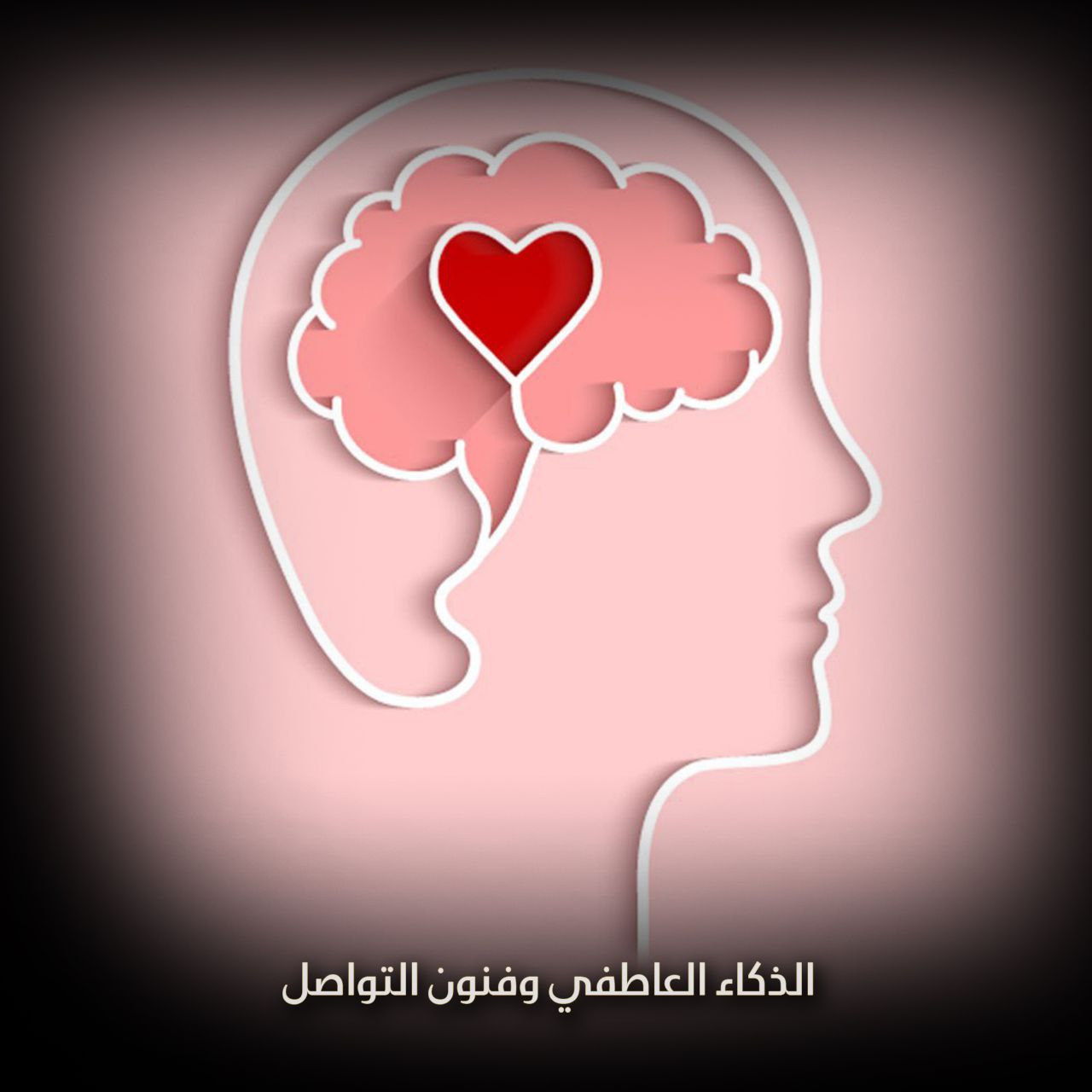 الذكاء العاطفي وفنون التواصل
