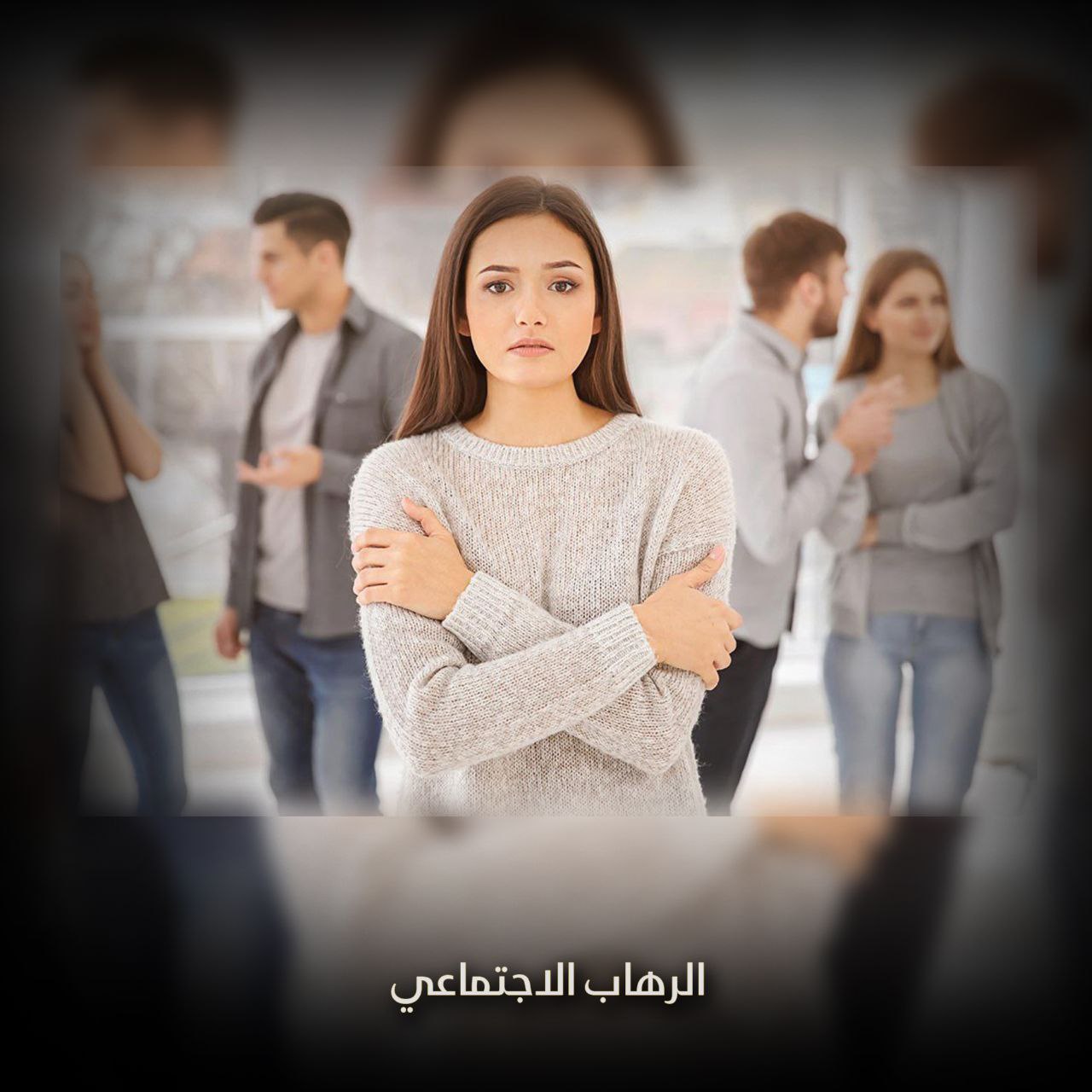 الرهاب الاجتماعي