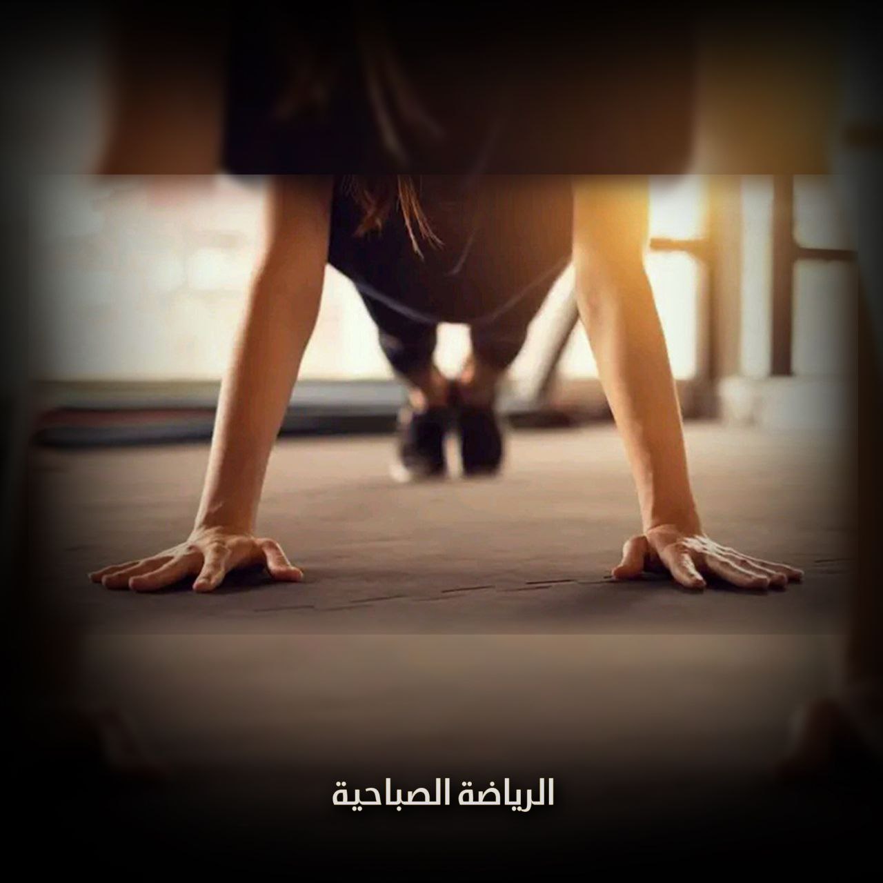 الرياضة الصباحية